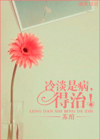 冷淡是病,得治!