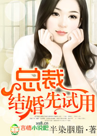 总裁,结婚先试用