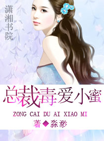 总裁毒爱小蜜