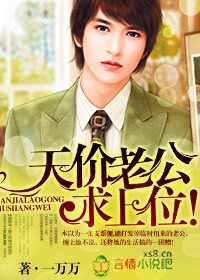 天价老公求上位!txt下载