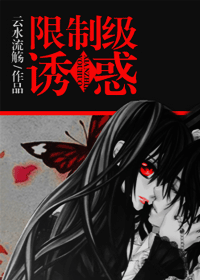 限制级诱惑