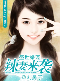 盛世婚宠,辣妻来袭