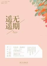 遥遥无期
