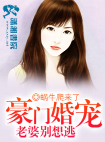 豪门婚宠老婆别想逃