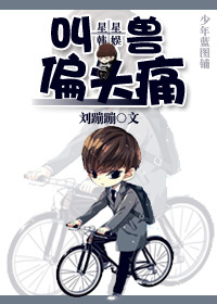 叫兽偏头痛txt下载