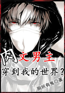 肉文男主穿到我的世界?
