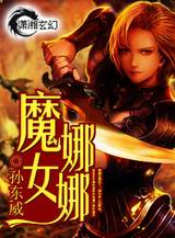 魔女娜娜txt下载