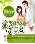 总裁专属:豪娶冷情妻txt下载