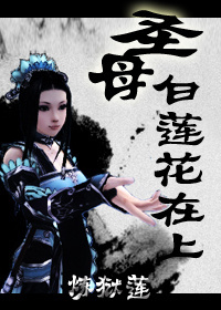 圣母白莲花在上