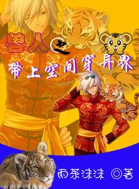 兽人之带上空间穿异界txt下载