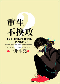 重生不换攻?