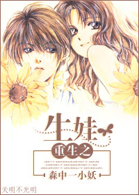 重生之生娃