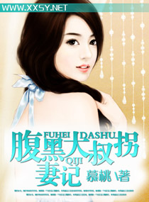 腹黑大叔拐妻记