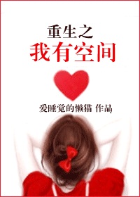 重生之我有空间
