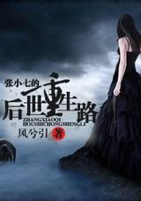 张小七的后世重生路txt下载