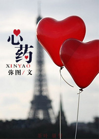 心药