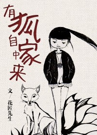 有狐自家中来txt下载