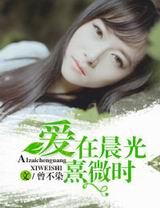 爱在晨光熹微时