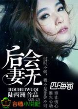 后会无妻