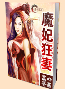 魔妃狂妻txt下载