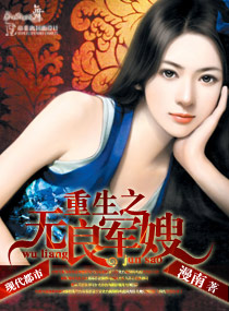 重生之无良军嫂txt下载