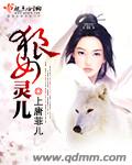 狼女灵儿txt下载