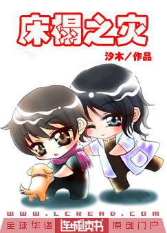 床榻之灾txt下载