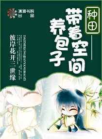 种田-带着空间养包子