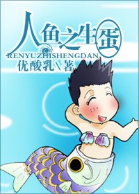 人鱼之生蛋txt下载