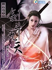 剑斗九天