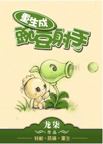 重生成豌豆射手txt下载