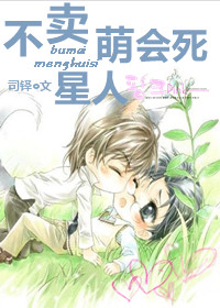不卖萌会死星人txt下载