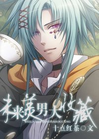 未来美男大收藏txt下载