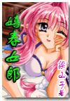 嬉春女郎txt下载