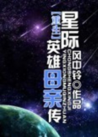 重生星际英雄母亲传txt下载