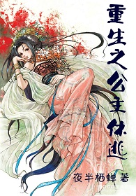 重生之公主休逃txt下载