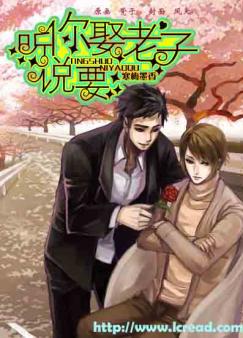 听说,你要娶老子txt下载