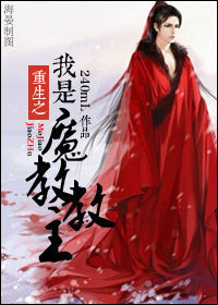 重生之我是魔教教主