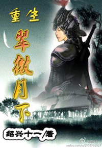重生之翠微月下