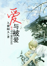 爱与被爱