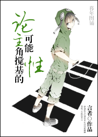 论主角搅基的可能性