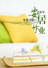 古穿今之安居乐业