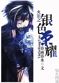 火影之银色荣耀