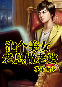 泡个美女老总做老婆