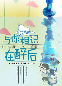 与你相识在醉后