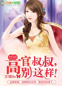 高官叔叔,别这样!