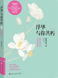 浮华与你共朽