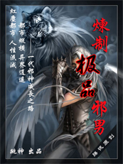 终极邪恶:炼制极品邪男