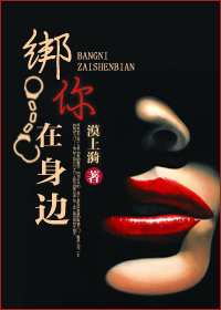 绑你在身边