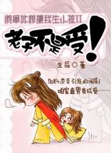 将军休想让我生小孩ii.老子不是受